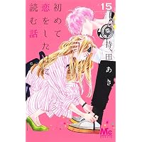 Amazon.co.jp: 初めて恋をした日に読む話 14 (マーガレットコミックス